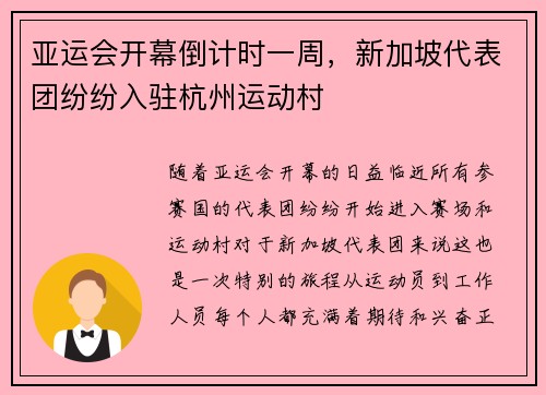 亚运会开幕倒计时一周，新加坡代表团纷纷入驻杭州运动村
