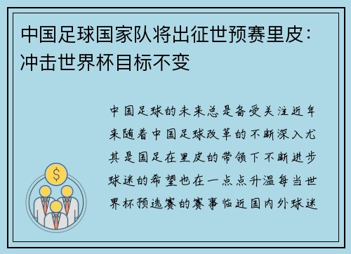 中国足球国家队将出征世预赛里皮：冲击世界杯目标不变
