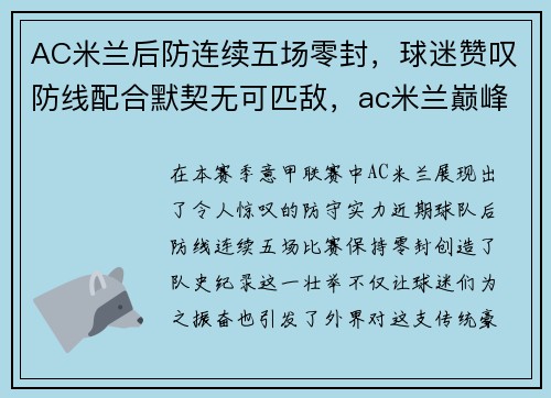 AC米兰后防连续五场零封，球迷赞叹防线配合默契无可匹敌，ac米兰巅峰后防线