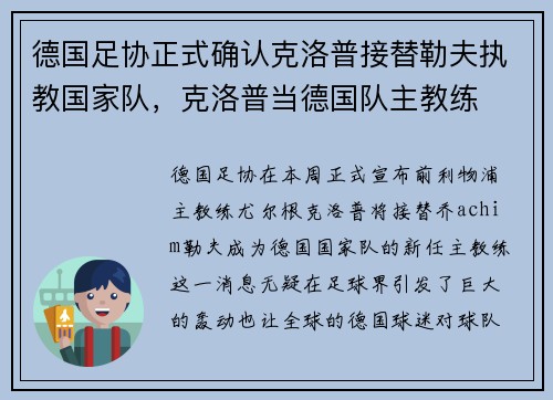 德国足协正式确认克洛普接替勒夫执教国家队，克洛普当德国队主教练