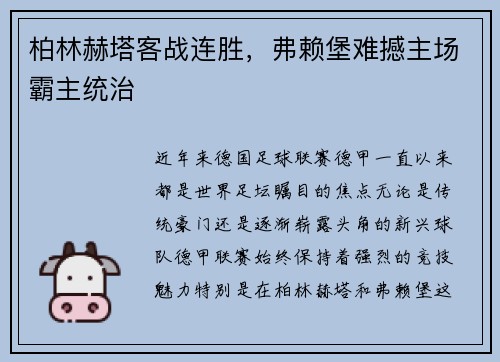 柏林赫塔客战连胜，弗赖堡难撼主场霸主统治