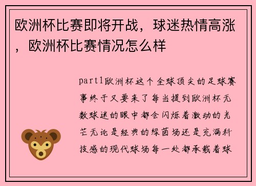 欧洲杯比赛即将开战，球迷热情高涨，欧洲杯比赛情况怎么样