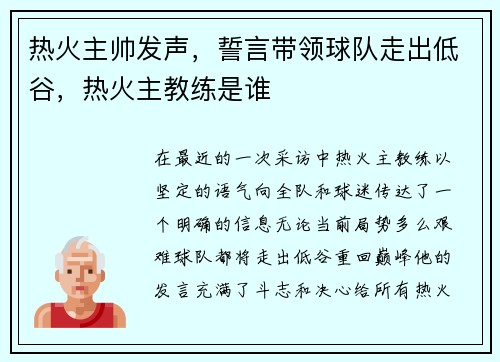 热火主帅发声，誓言带领球队走出低谷，热火主教练是谁