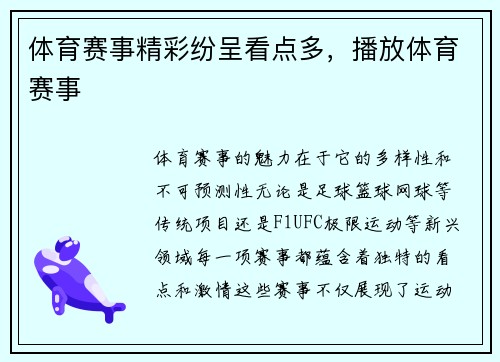 体育赛事精彩纷呈看点多，播放体育赛事