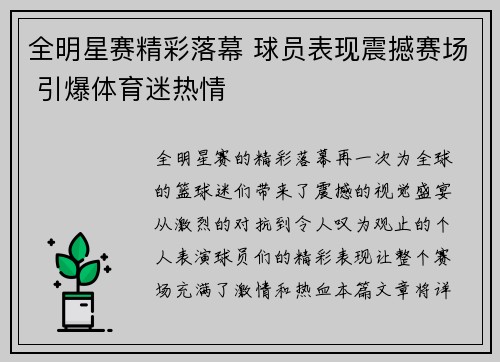 全明星赛精彩落幕 球员表现震撼赛场 引爆体育迷热情