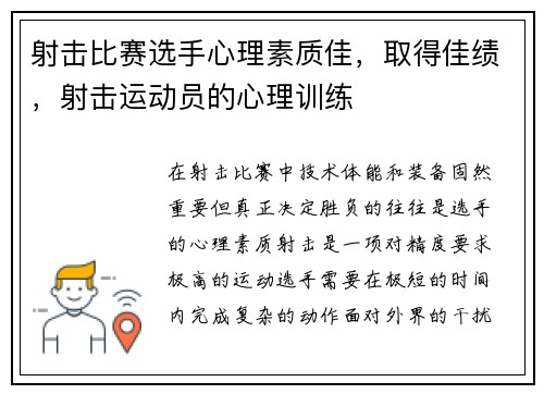 射击比赛选手心理素质佳，取得佳绩，射击运动员的心理训练