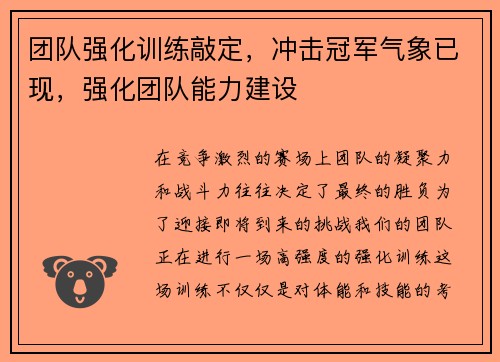 团队强化训练敲定，冲击冠军气象已现，强化团队能力建设
