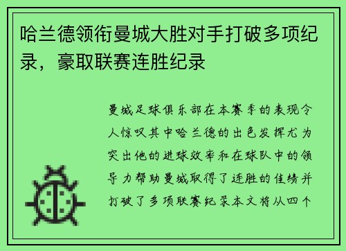 哈兰德领衔曼城大胜对手打破多项纪录,豪取联赛连胜纪录 哈兰德领衔曼城大胜对手打破多项纪录,豪取联赛连胜纪录