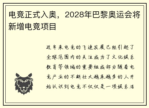电竞正式入奥，2028年巴黎奥运会将新增电竞项目