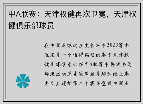 甲A联赛：天津权健再次卫冕，天津权健俱乐部球员
