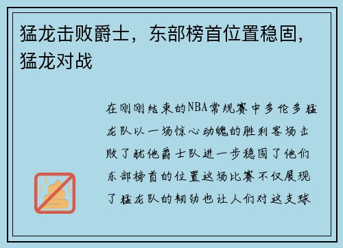 猛龙击败爵士，东部榜首位置稳固，猛龙对战