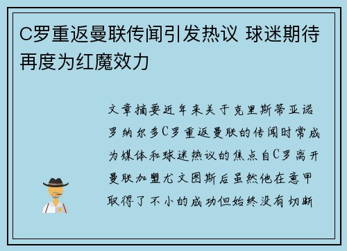 C罗重返曼联传闻引发热议 球迷期待再度为红魔效力
