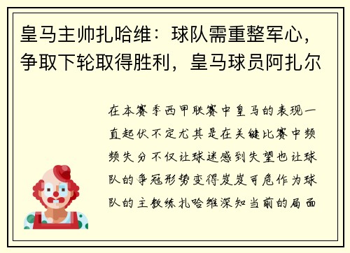 皇马主帅扎哈维：球队需重整军心，争取下轮取得胜利，皇马球员阿扎尔