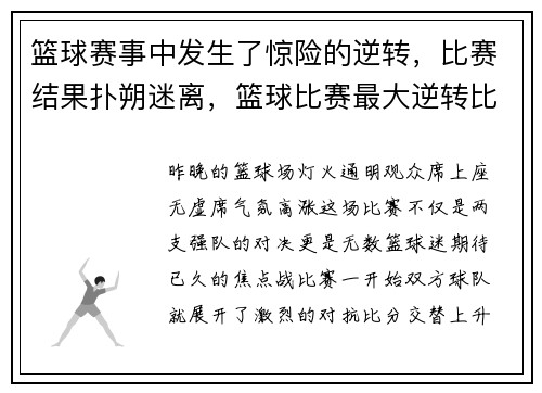 篮球赛事中发生了惊险的逆转，比赛结果扑朔迷离，篮球比赛最大逆转比分是多少