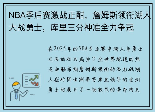 NBA季后赛激战正酣，詹姆斯领衔湖人大战勇士，库里三分神准全力争冠