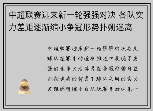 中超联赛迎来新一轮强强对决 各队实力差距逐渐缩小争冠形势扑朔迷离