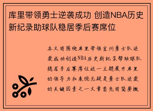 库里带领勇士逆袭成功 创造NBA历史新纪录助球队稳居季后赛席位 库里带领勇士逆袭成功 创造NBA历史新纪录助球队稳居季后赛席位