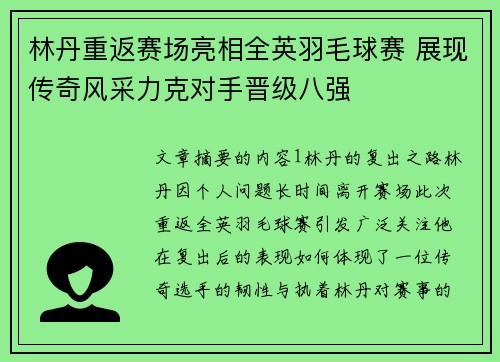 林丹重返赛场亮相全英羽毛球赛 展现传奇风采力克对手晋级八强 林丹重返赛场亮相全英羽毛球赛 展现传奇风采力克对手晋级八强