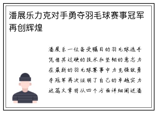 潘展乐力克对手勇夺羽毛球赛事冠军再创辉煌