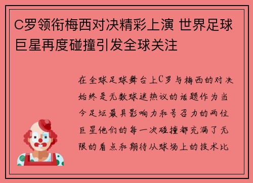 C罗领衔梅西对决精彩上演 世界足球巨星再度碰撞引发全球关注