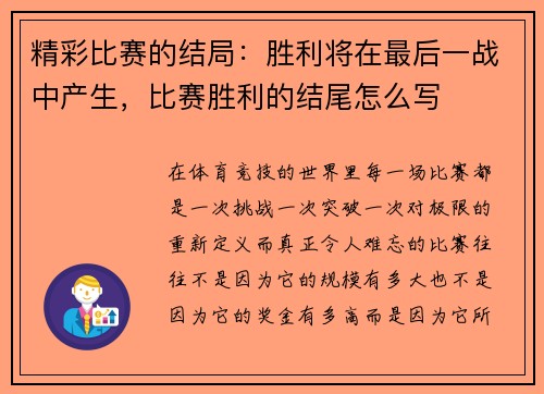 精彩比赛的结局：胜利将在最后一战中产生，比赛胜利的结尾怎么写