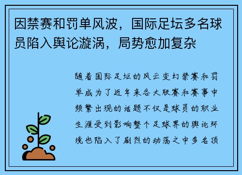 因禁赛和罚单风波，国际足坛多名球员陷入舆论漩涡，局势愈加复杂