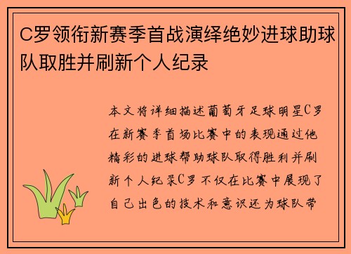 C罗领衔新赛季首战演绎绝妙进球助球队取胜并刷新个人纪录 C罗领衔新赛季首战演绎绝妙进球助球队取胜并刷新个人纪录