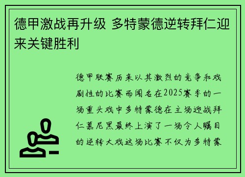 德甲激战再升级 多特蒙德逆转拜仁迎来关键胜利