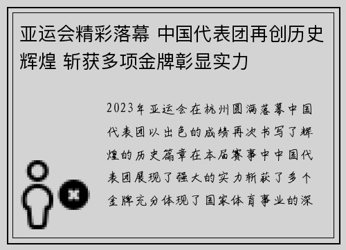 亚运会精彩落幕 中国代表团再创历史辉煌 斩获多项金牌彰显实力