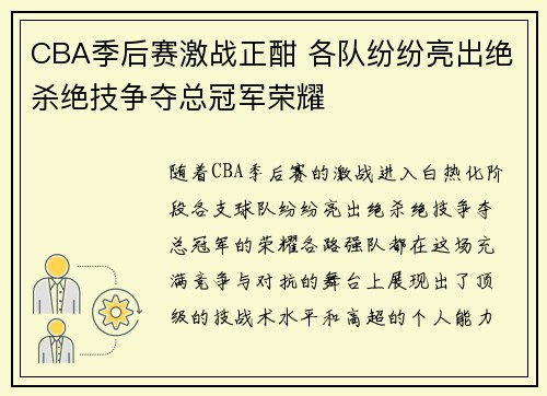 CBA季后赛激战正酣 各队纷纷亮出绝杀绝技争夺总冠军荣耀