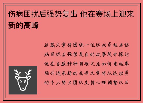 伤病困扰后强势复出 他在赛场上迎来新的高峰
