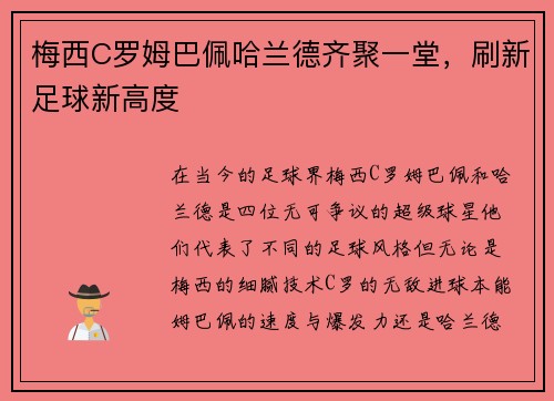 梅西C罗姆巴佩哈兰德齐聚一堂，刷新足球新高度