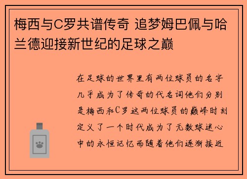 梅西与C罗共谱传奇 追梦姆巴佩与哈兰德迎接新世纪的足球之巅