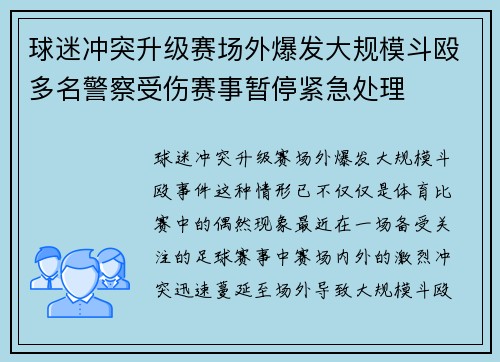 球迷冲突升级赛场外爆发大规模斗殴多名警察受伤赛事暂停紧急处理 球迷冲突升级赛场外爆发大规模斗殴多名警察受伤赛事暂停紧急处理
