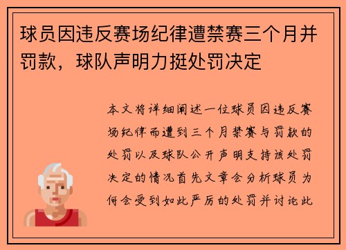 球员因违反赛场纪律遭禁赛三个月并罚款,球队声明力挺处罚决定 球员因违反赛场纪律遭禁赛三个月并罚款,球队声明力挺处罚决定