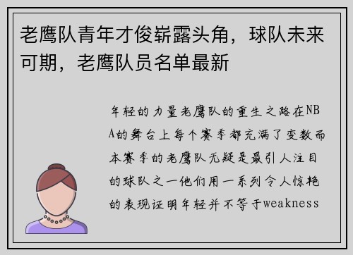 老鹰队青年才俊崭露头角，球队未来可期，老鹰队员名单最新