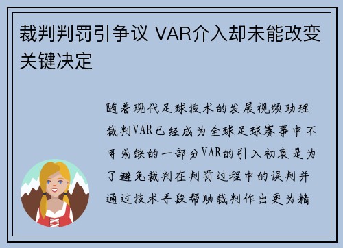 裁判判罚引争议 VAR介入却未能改变关键决定