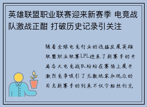 英雄联盟职业联赛迎来新赛季 电竞战队激战正酣 打破历史记录引关注