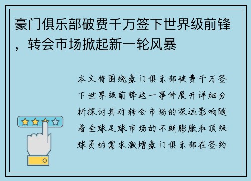 豪门俱乐部破费千万签下世界级前锋,转会市场掀起新一轮风暴 豪门俱乐部破费千万签下世界级前锋,转会市场掀起新一轮风暴