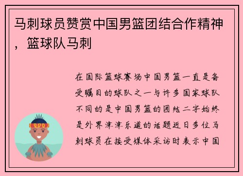 马刺球员赞赏中国男篮团结合作精神，篮球队马刺
