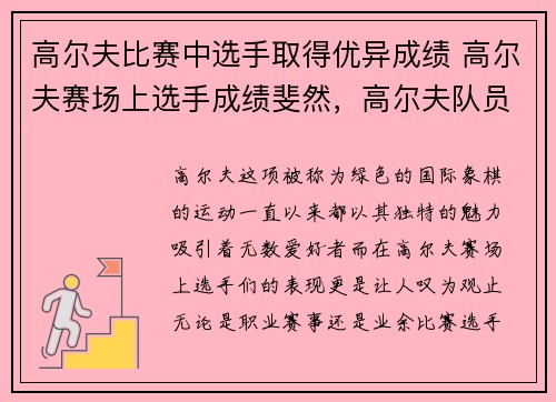 高尔夫比赛中选手取得优异成绩 高尔夫赛场上选手成绩斐然，高尔夫队员