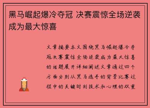 黑马崛起爆冷夺冠 决赛震惊全场逆袭成为最大惊喜