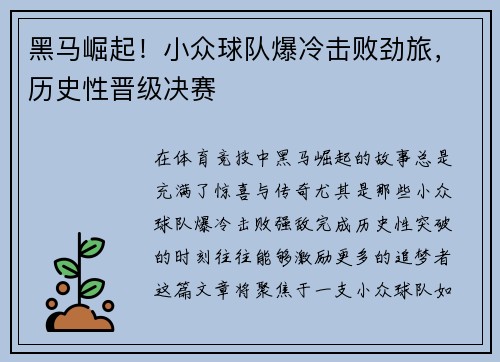 黑马崛起!小众球队爆冷击败劲旅,历史性晋级决赛 黑马崛起!小众球队爆冷击败劲旅,历史性晋级决赛