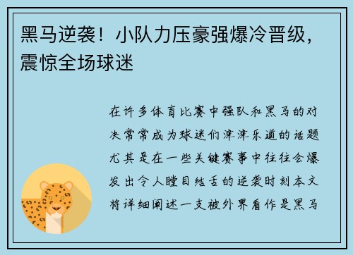 黑马逆袭!小队力压豪强爆冷晋级,震惊全场球迷 黑马逆袭!小队力压豪强爆冷晋级,震惊全场球迷