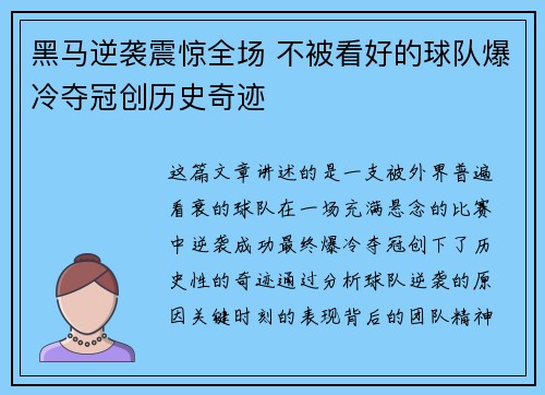 黑马逆袭震惊全场 不被看好的球队爆冷夺冠创历史奇迹 黑马逆袭震惊全场 不被看好的球队爆冷夺冠创历史奇迹