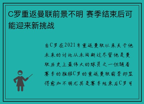 C罗重返曼联前景不明 赛季结束后可能迎来新挑战 C罗重返曼联前景不明 赛季结束后可能迎来新挑战
