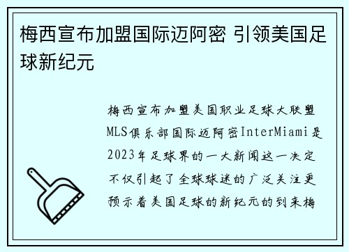 梅西宣布加盟国际迈阿密 引领美国足球新纪元 梅西宣布加盟国际迈阿密 引领美国足球新纪元