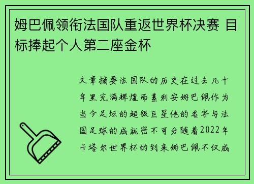 姆巴佩领衔法国队重返世界杯决赛 目标捧起个人第二座金杯 姆巴佩领衔法国队重返世界杯决赛 目标捧起个人第二座金杯