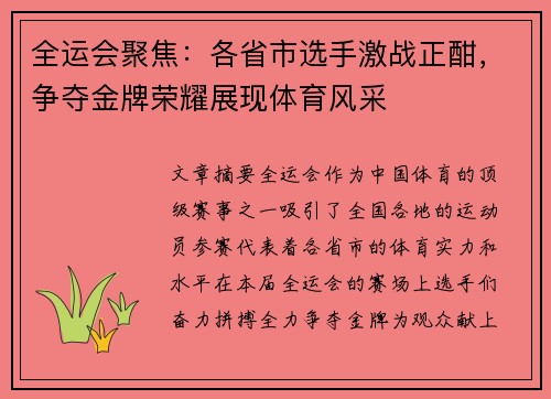 全运会聚焦:各省市选手激战正酣,争夺金牌荣耀展现体育风采 全运会聚焦:各省市选手激战正酣,争夺金牌荣耀展现体育风采