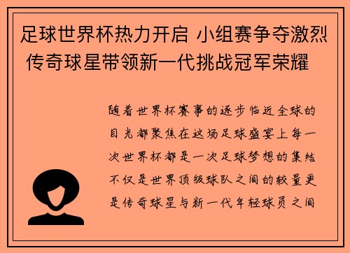 足球世界杯热力开启 小组赛争夺激烈 传奇球星带领新一代挑战冠军荣耀